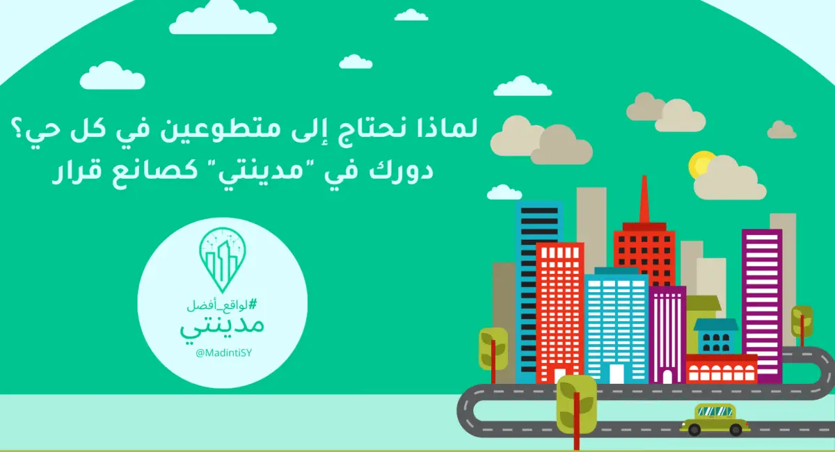 لماذا نحتاج إلى متطوعين في كل حي؟ دورك في "مدينتي" كصانع قرار