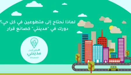 لماذا نحتاج إلى متطوعين في كل حي؟ دورك في "مدينتي" كصانع قرار